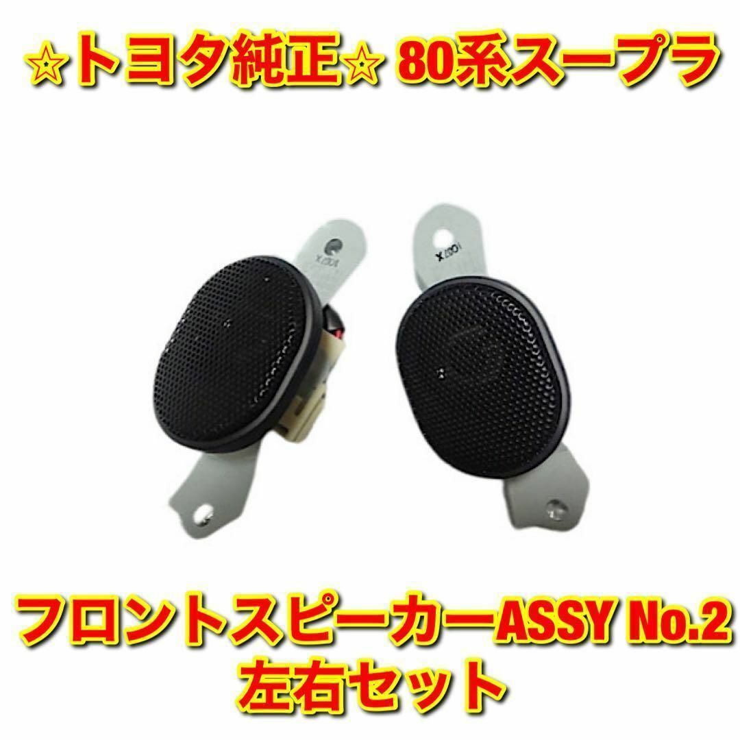 【新品未使用】80系スープラ フロントスピーカーASSY No.2 左右セット