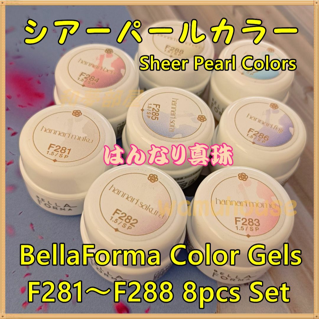 ☆F281-288新色★BellaFormaシアーパール系８色セット☆