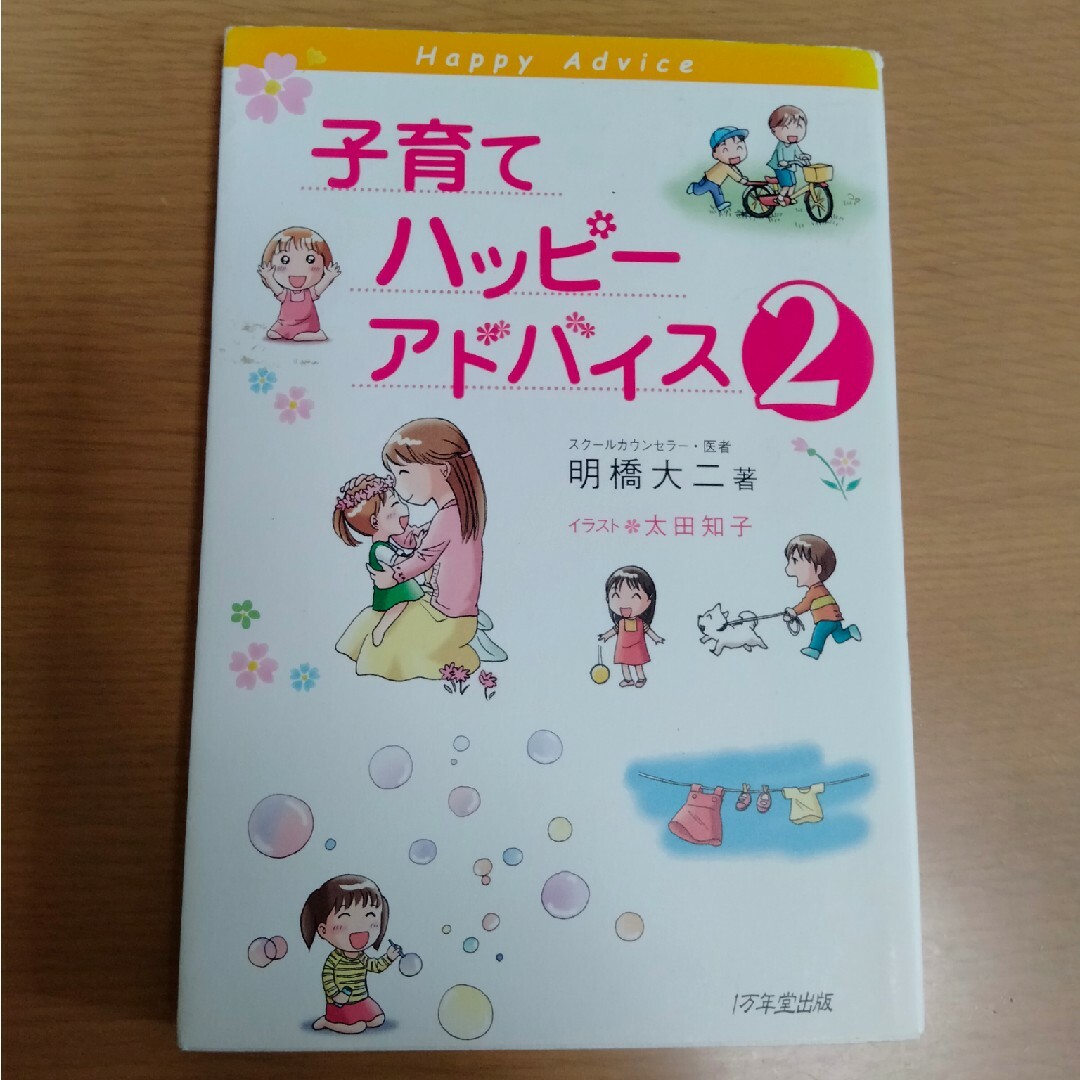 子育てハッピ－アドバイス ２ エンタメ/ホビーの雑誌(結婚/出産/子育て)の商品写真