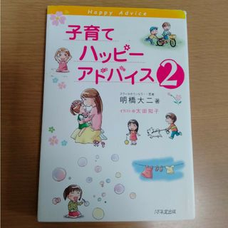 子育てハッピ－アドバイス ２(結婚/出産/子育て)