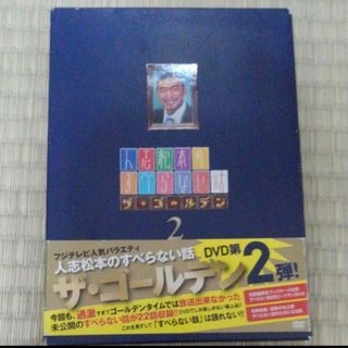 人志松本のすべらない話 ザ・ゴールデン2〈初回限定盤〉(お笑い/バラエティ)