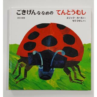 ごきげんななめのてんとうむし(絵本/児童書)