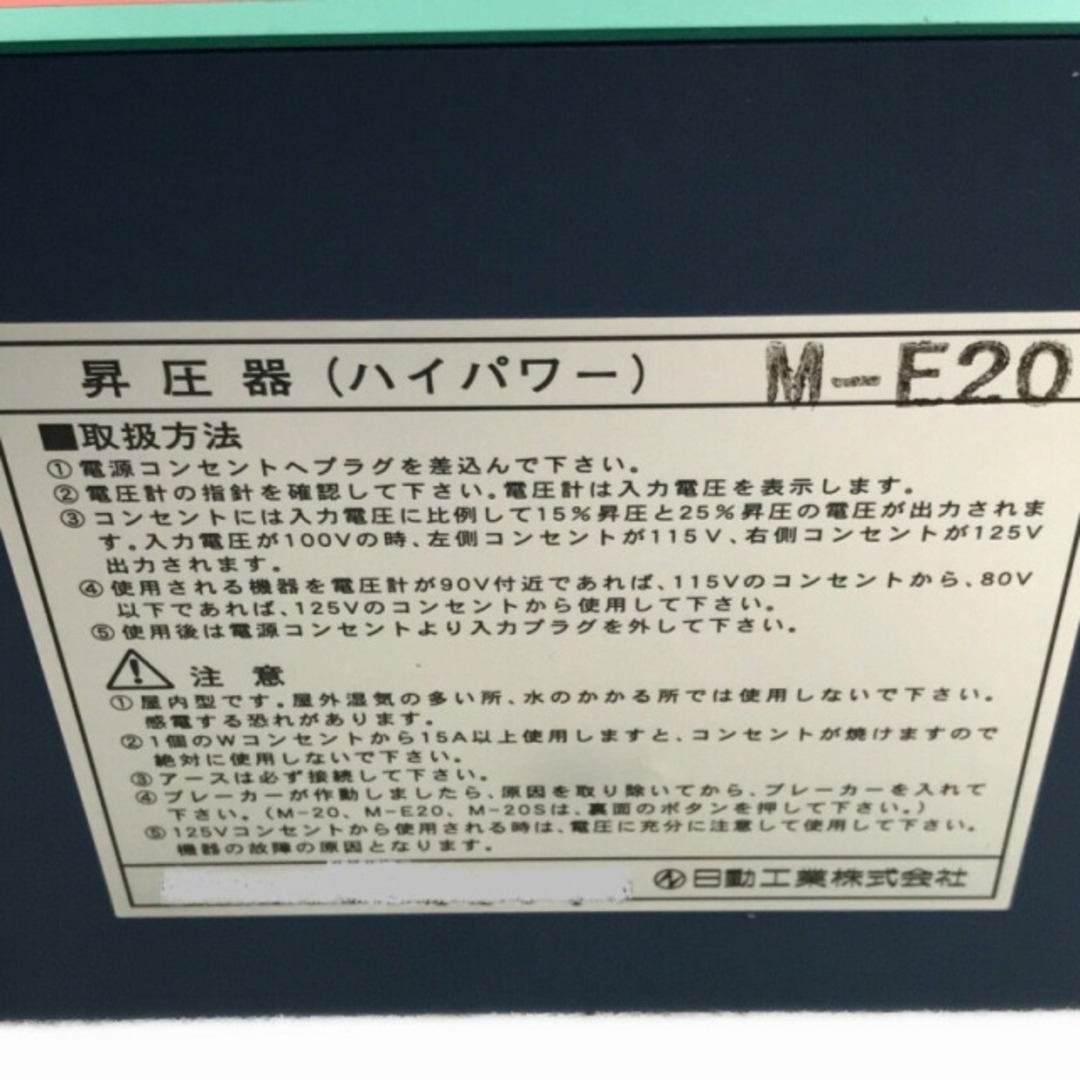 ☆長期倉庫在庫品☆NICHIDO 日動工業 100V ハイパワー昇圧器 M-E20 昇圧専用トランス アップトランス 変圧器 73068 ☆長期倉庫在庫品☆NICHIDO 日動工業 100V ハイパワー昇圧器 M-E20 昇圧専用トランス アップトランス 変圧器 73068