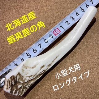 鹿の角　犬のおもちゃ　北海道産　　　　　　　　　　　　　小型犬用ロングタイプ1本(犬)