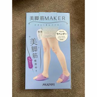 アカイシ(AKAISHI)のAKAISHI 美脚筋メイカー ダイエット スリッパ(エクササイズ用品)