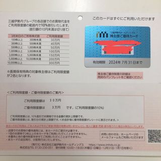 ミツコシ(三越)の三越伊勢丹 株主優待カード 30万円分(ショッピング)