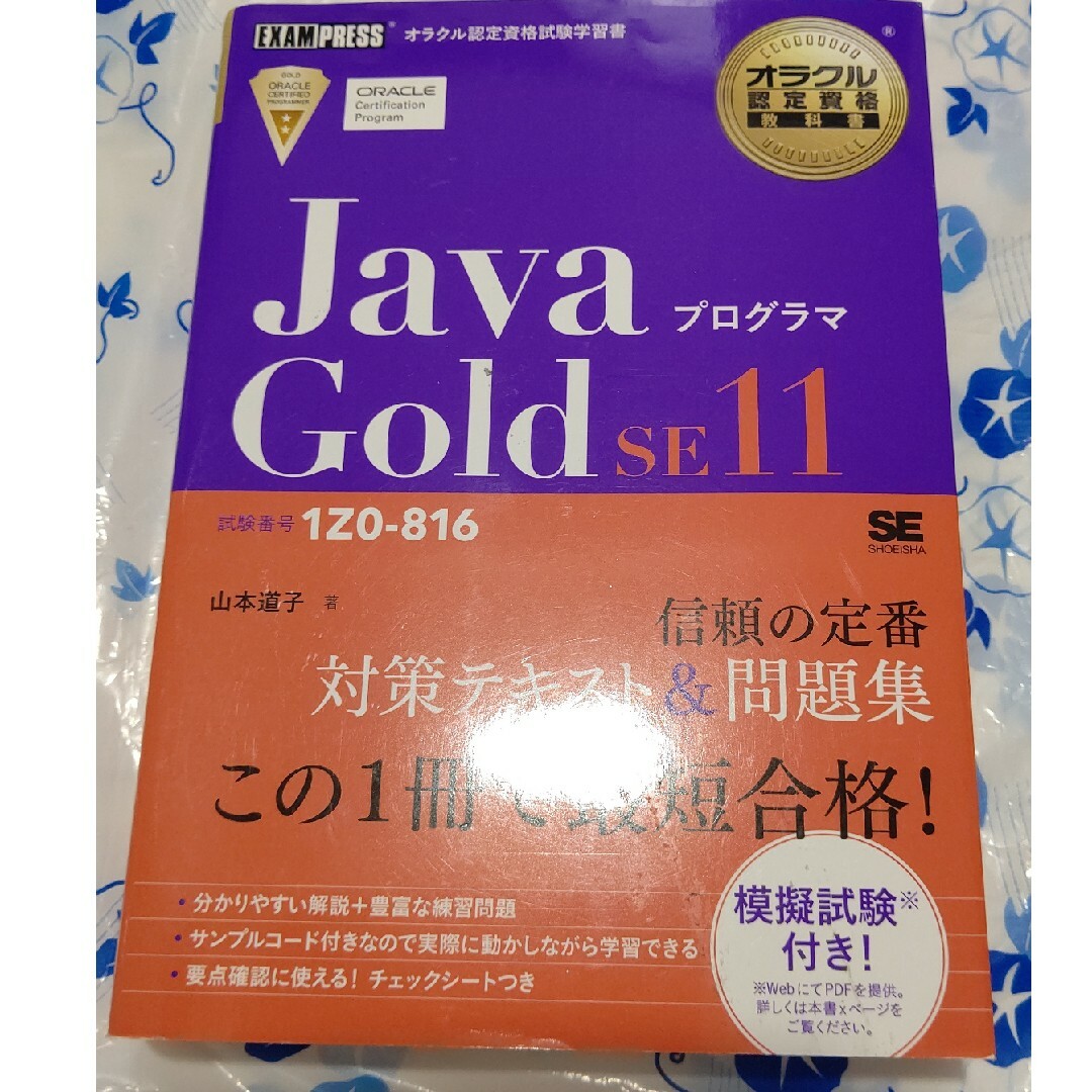 ＪａｖａプログラマＧｏｌｄ　ＳＥ１１ 試験番号１Ｚ０－８１６ エンタメ/ホビーの本(資格/検定)の商品写真