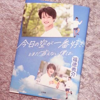 ジャルジャル 福徳秀介 今日の空が一番好き、とまだ言えない僕は  小説(文学/小説)