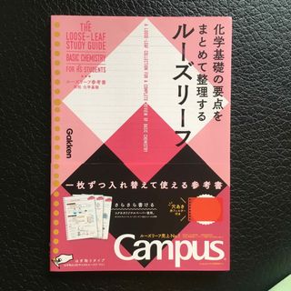 ガッケン(学研)のルーズリーフ参考書高校化学基礎(語学/参考書)