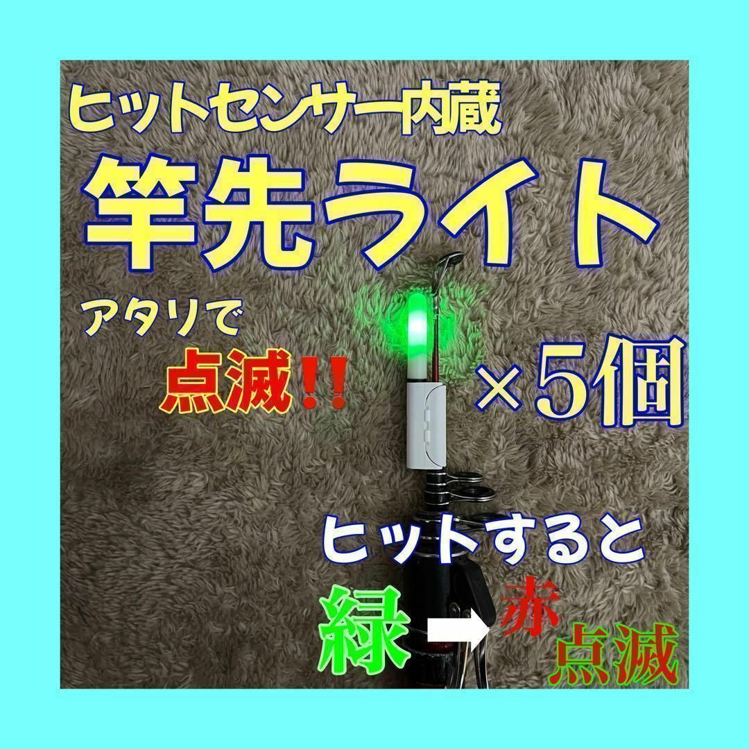 竿先ライト　アタリで変色（緑→赤）穂先ライト　デンケミ　グリーン　レッド　点滅