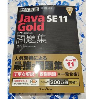 徹底攻略Ｊａｖａ　ＳＥ　１１　Ｇｏｌｄ問題集 ［１Ｚ０－８１６］対応(コンピュータ/IT)