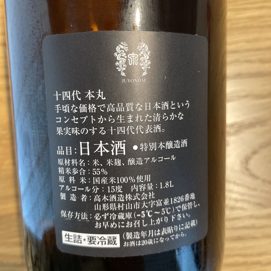 十四代　本丸　1.8l 2023.6詰