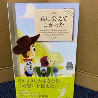 ディズニー(Disney)のＤｉｓｎｅｙ　君に会えてよかった　Ｅｖｅｒｙｔｈｉｎｇ　Ｉ　Ｎｅｅｄ　ｔｏ　Ｋｎ(アート/エンタメ)