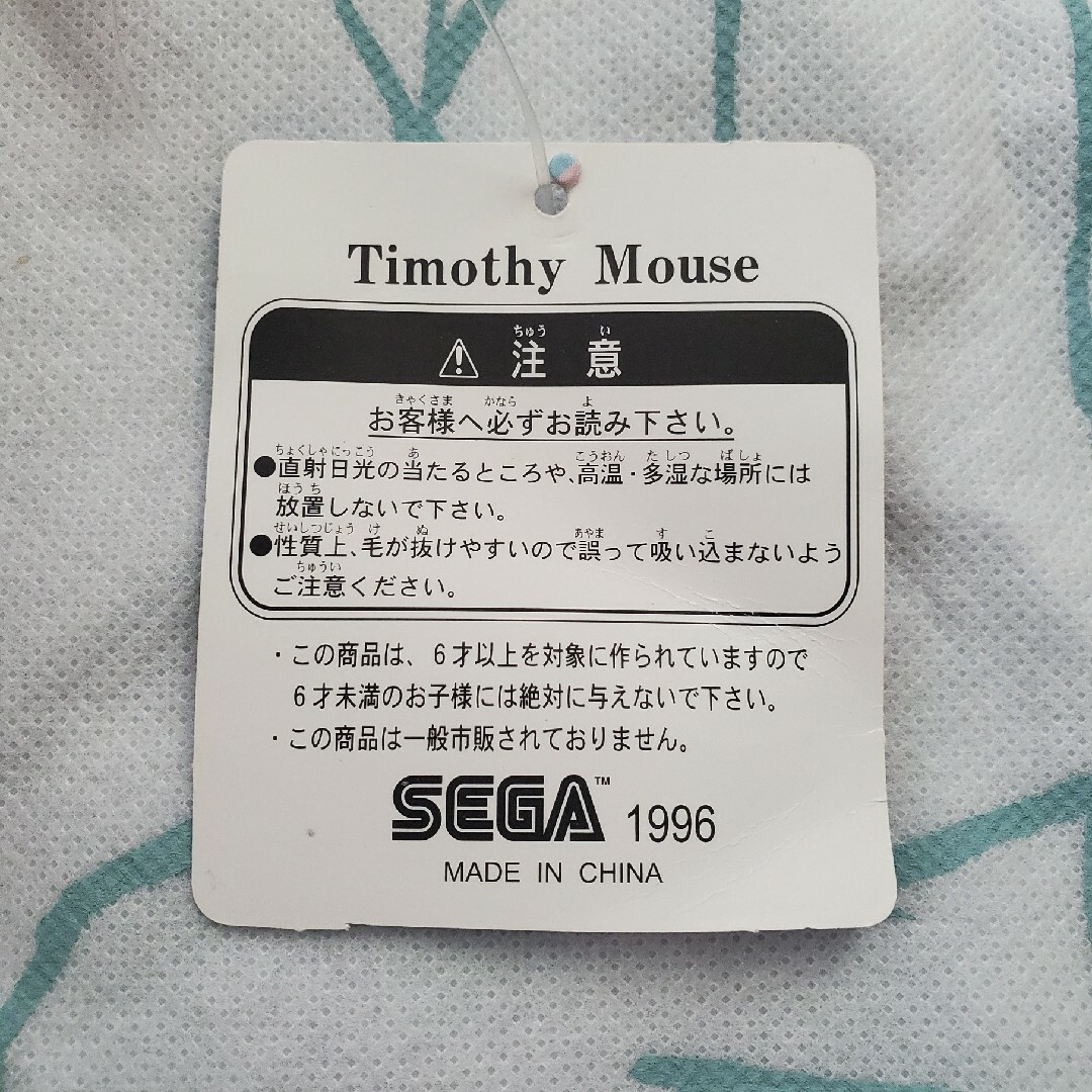 非売　ティモシー　タオルハンガー　ディズニー　1996年　SEGA　ぬいぐるみ 6