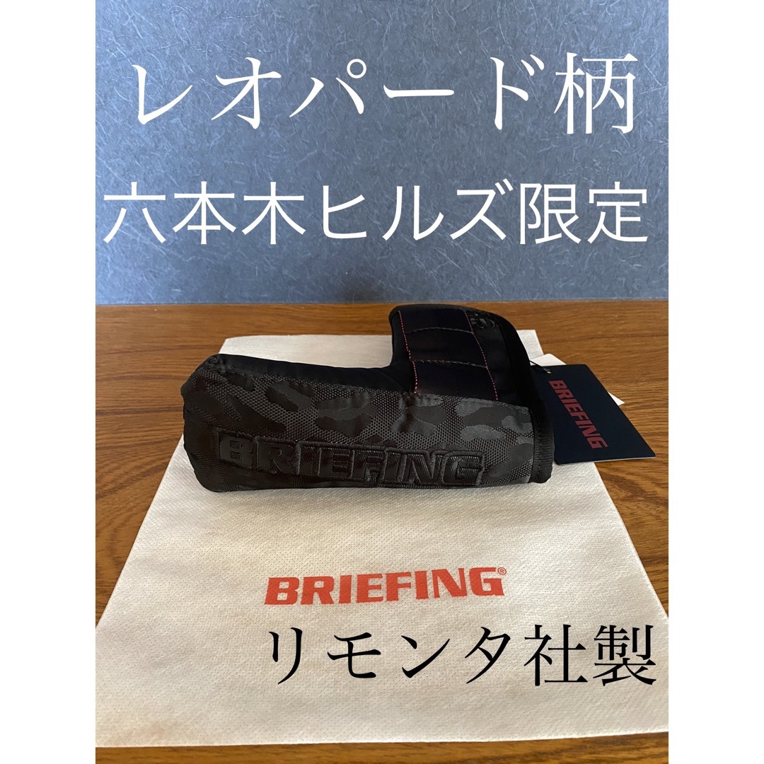 【限定】六本木ヒルズ リモンタ社製 レオパード柄 BRIEFING パターカバー