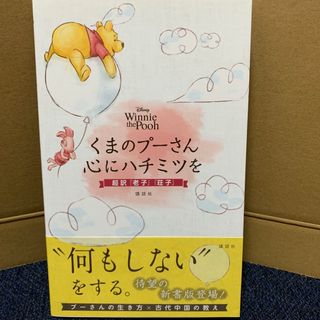 クマノプーサン(くまのプーさん)のＤｉｓｎｅｙ　Ｗｉｎｎｉｅ　ｔｈｅ　Ｐｏｏｈくまのプーさん心にハチミツを超訳『老(アート/エンタメ)