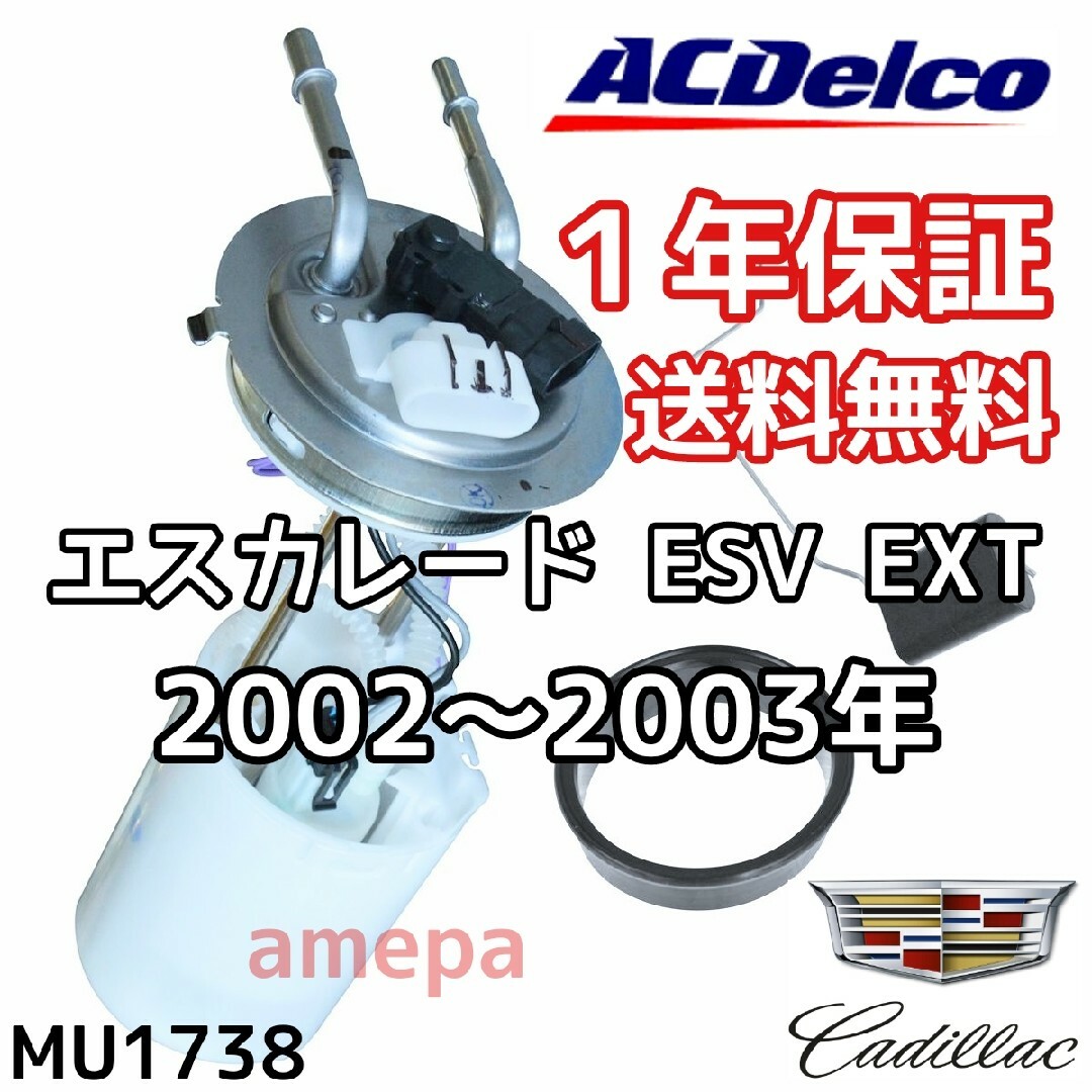 ACデルコ キャデラック エスカレード ESV EXT フューエルポンプ 02