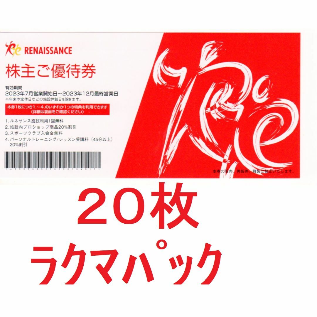 20枚:ルネサンス株主優待券(かんたんラクマパック込み)-