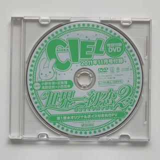 世界一初恋 先行ショート(ASUKA CIEL 2011年11月号付録DVD)(アイドル)
