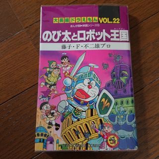 ショウガクカン(小学館)ののび太とロボット王国 まんが版・映画シリ－ズ５(少年漫画)