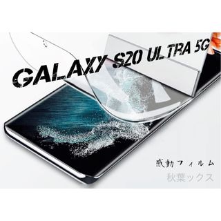 ギャラクシー(Galaxy)のGalaxy S20Ultra ハイドロゲルフィルム ギャラクシーS20ウルトラ(保護フィルム)