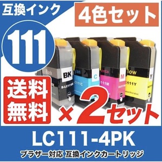 ブラザー　互換インク　lc111 4色2セット　プリンターインク　カートリッジ(PC周辺機器)