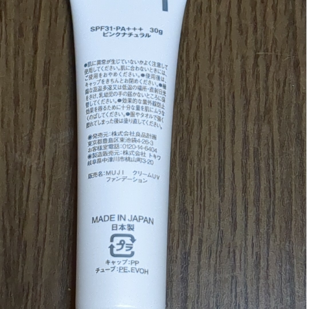 MUJI (無印良品)(ムジルシリョウヒン)の無印良品クリームUVファンデーション コスメ/美容のベースメイク/化粧品(ファンデーション)の商品写真