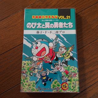 ショウガクカン(小学館)ののび太と翼の勇者たち(少年漫画)