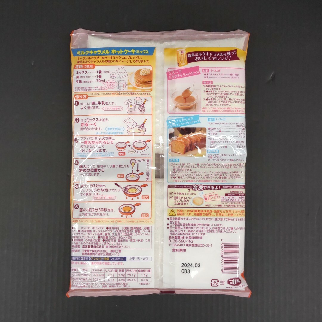 新品森永ミルクキャラメルホットケーキミックス130㌘×4袋2個セット 食品/飲料/酒の食品(その他)の商品写真