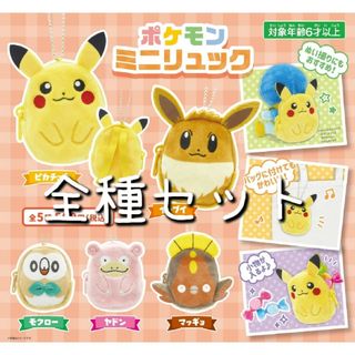 ポケモン(ポケモン)のポケモンミニリュック 全種セット(キャラクターグッズ)