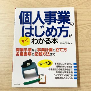 個人事業のはじめ方がすぐわかる本(ビジネス/経済)