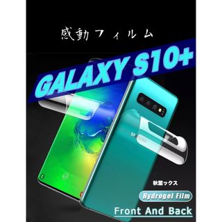 ギャラクシー(Galaxy)のGALAXY S10+ ハイドロゲルフィルム ギャラクシーS10+ 両面セット⑤(保護フィルム)