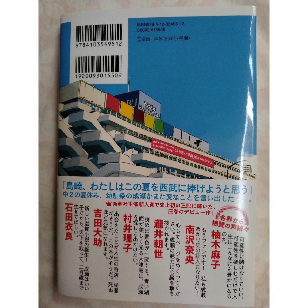 成瀬は天下を取りにいく　宮島未奈 エンタメ/ホビーの本(文学/小説)の商品写真