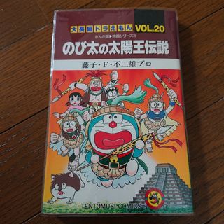 ショウガクカン(小学館)ののび太の太陽王伝説(少年漫画)