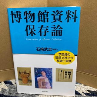 博物館資料保存論 学芸員の現場で役立つ基礎と実践(科学/技術)