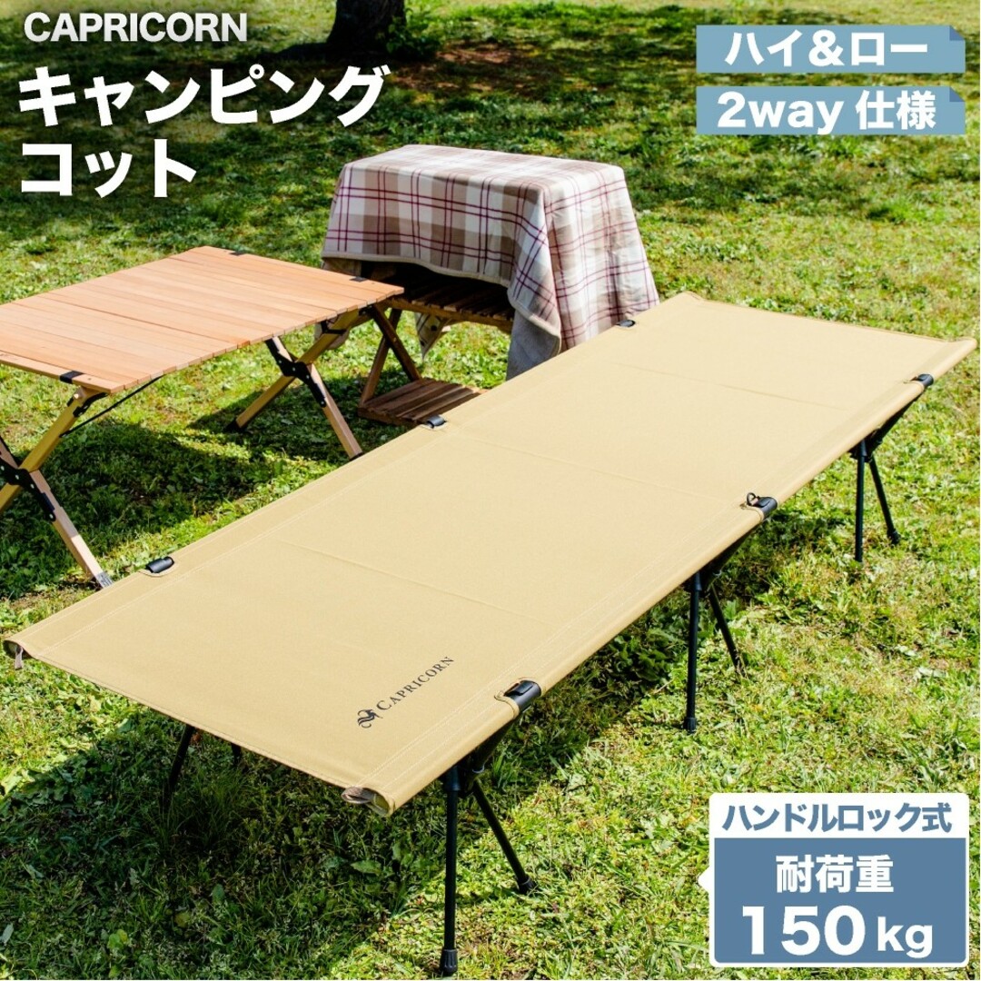 CAPRICORN キャンプ コット 2way 折りたたみ アウトドアベッド約277g耐荷重