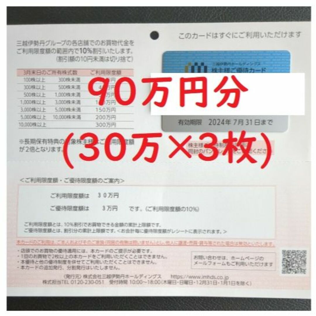 三越伊勢丹 株主優待カード 利用限度額90万分(30万×3枚)優待券/割引券