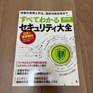 すべてわかるセキュリティ大全 ２０１８(コンピュータ/IT)