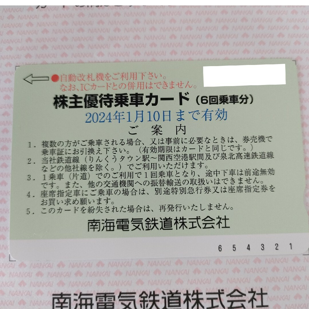 南海電鉄 株主優待 乗車カード