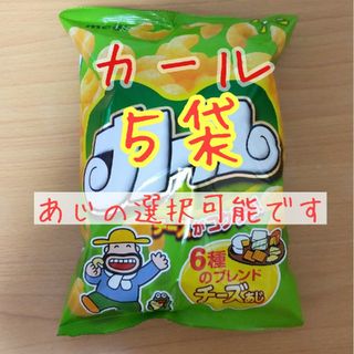 メイジ(明治)の明治 カール5袋(チーズあじ&うすあじ)西日本限定 お菓子(菓子/デザート)