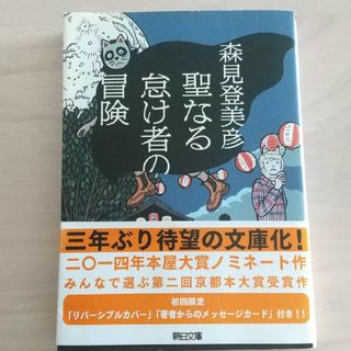 聖なる怠け者の冒険(その他)