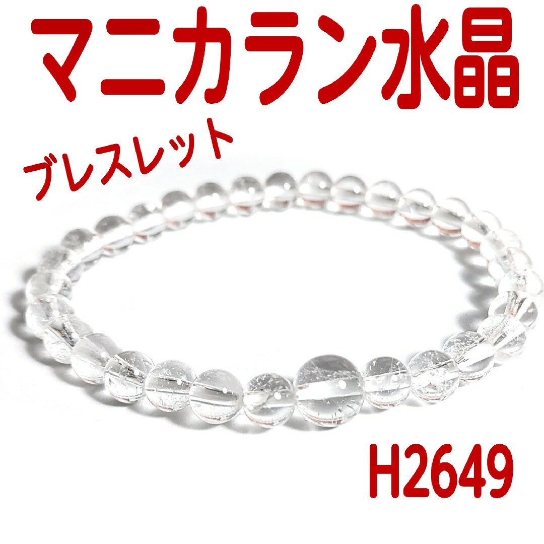 H2649【天然石】ヒマラヤ マニカラン産 水晶 ブレスレット