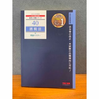 タックシュッパン(TAC出版)の税理士 酒税法 理論マスター 2023年度(資格/検定)