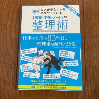 「書類・手帳・ノ－ト」の整理術 図解ミスが少ない人は必ずやっている(その他)