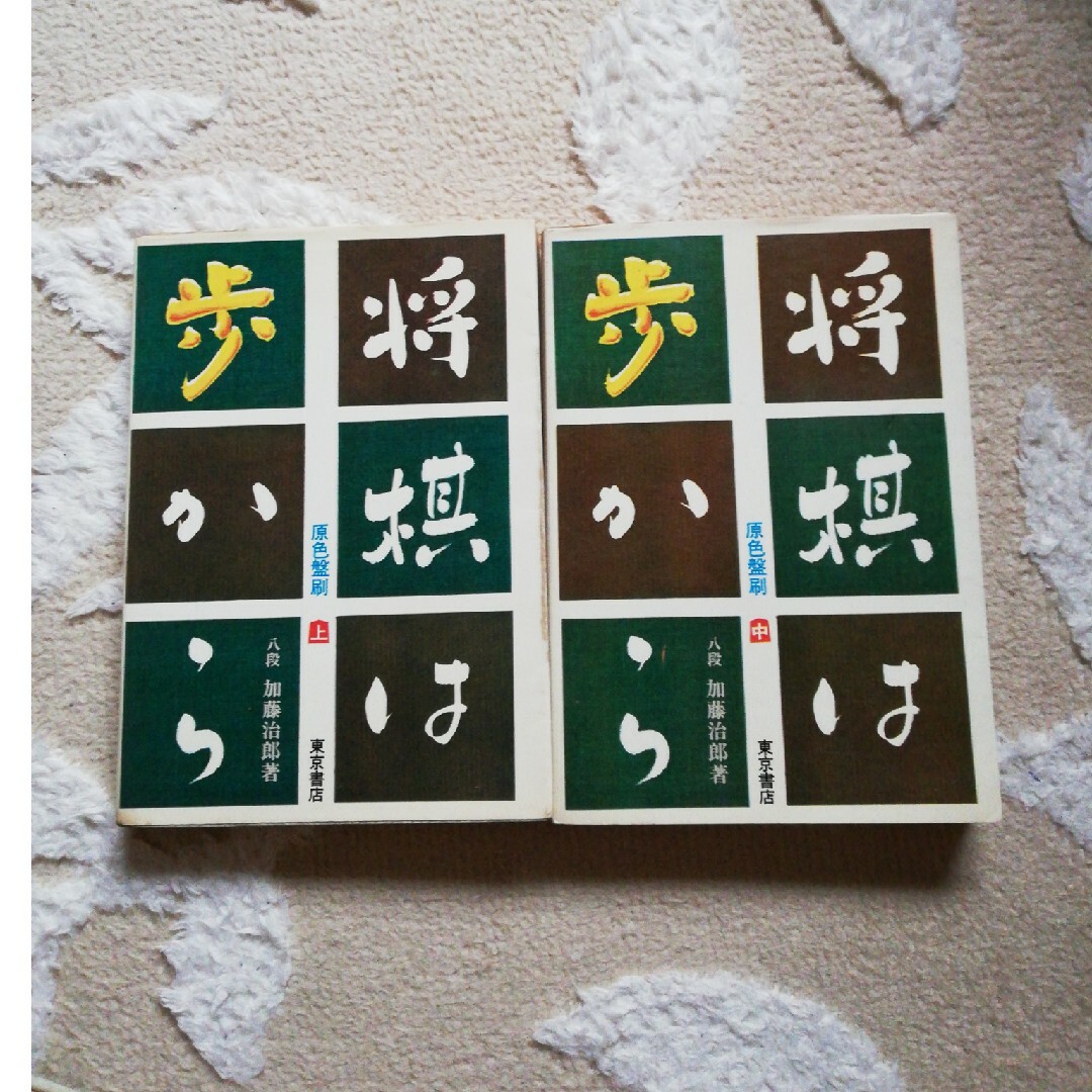 将棋は歩から　上・中 エンタメ/ホビーのテーブルゲーム/ホビー(囲碁/将棋)の商品写真