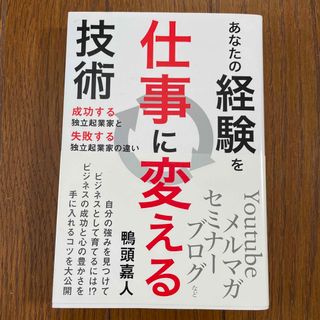 あなたの経験を仕事に変える技術 成功する独立起業家と失敗する独立起業家の違い(ビジネス/経済)