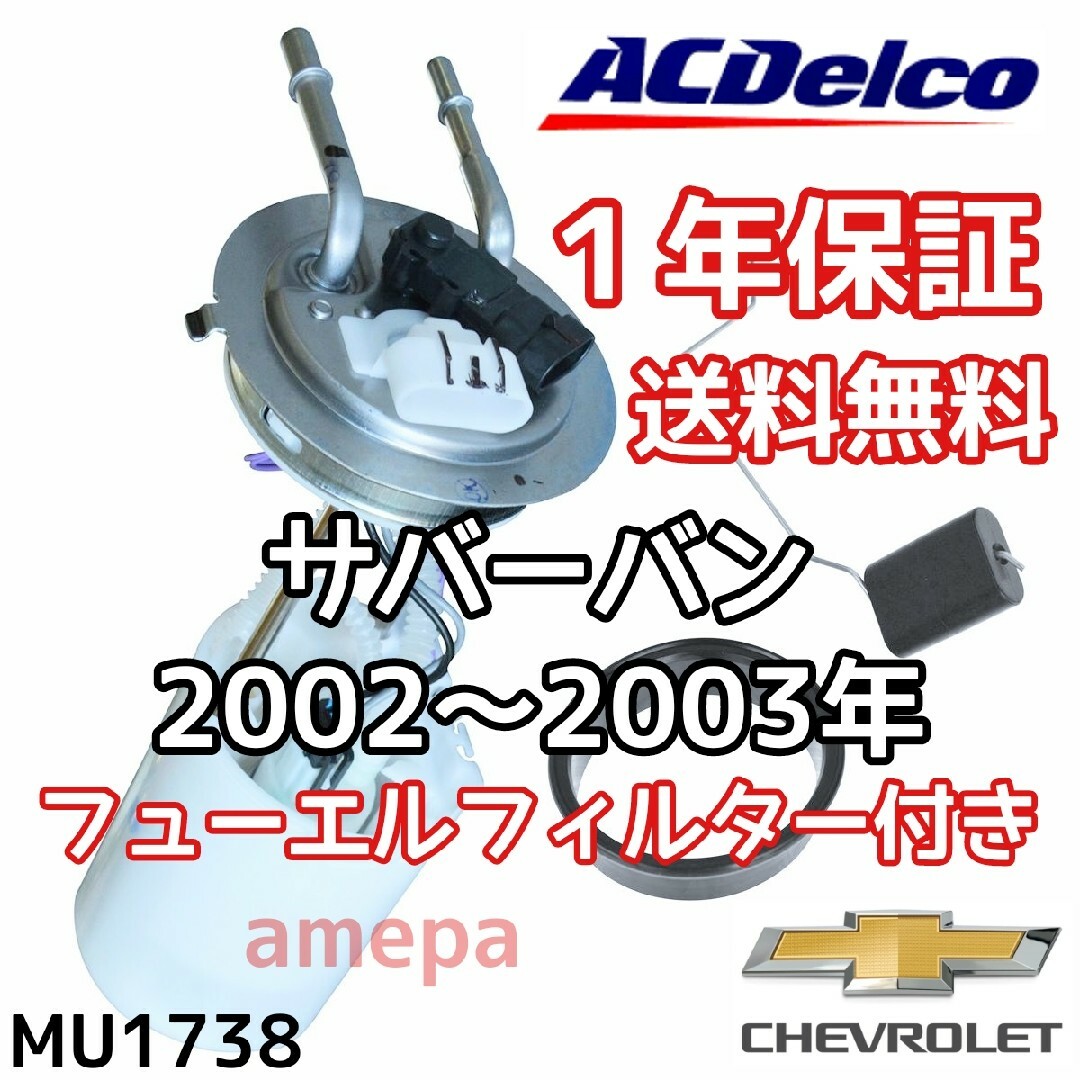 デルコ 純正 シボレー サバーバン フューエルポンプ 燃料ポンプ