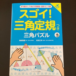 スゴイ！三角定規つき三角パズル 手を動かして伸ばす算数脳・図形センス編(絵本/児童書)