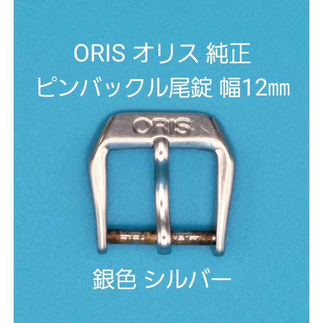 ORIS用品①ORIS オリス 純正 尾錠 幅12㎜ 銀色 シルバー