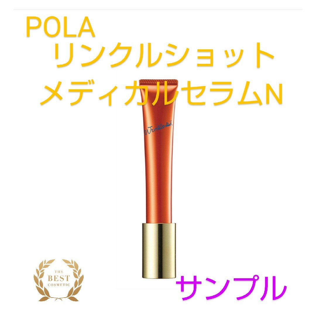 POLA - POLAリンクルショットメディカルセラムN◇サンプルおまとめの
